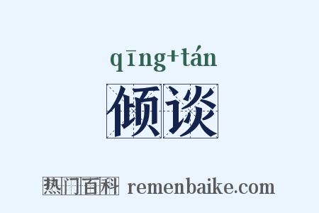 倾谈是什么意思的图片